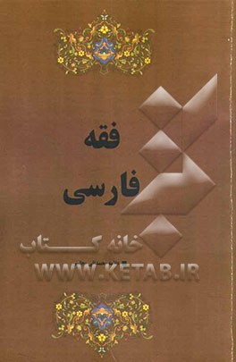 فقه فارسی