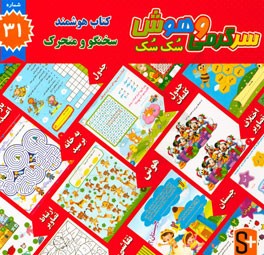 سرگرمی و هوش سک سک: به همراه برچسب بازی صوتی و تصویری