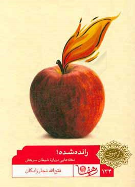 رانده شده! (نکته‌هایی درباره شیطان سرکش)