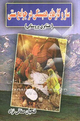 سازوکارهای همبستگی در جوامع سنتی (عشایری و روستایی