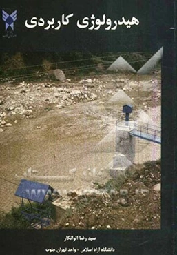 هیدرولوژی کاربردی