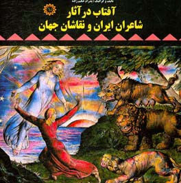 آفتاب در آثار شاعران ایران و نقاشان جهان