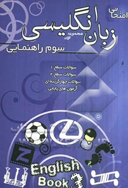 مجموعه نوین زبان انگلیسی امتحانی سال سوم راهنمایی: سوال‌های متنوع درس به درس، سوالات ویژه امتحانی ...