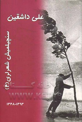 سئچیلمیش شعرلری: 1393 - 1348