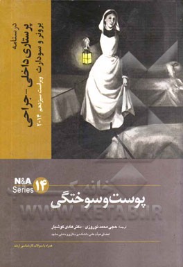 درسنامه پرستاری داخلی - جراحی برونر و سودارث 2014: پوست و سوختگی