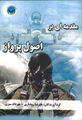 مقدمه‌ای بر اصول پرواز