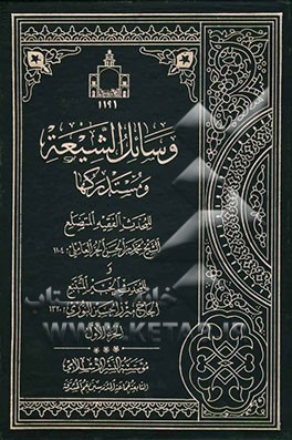 وسائل الشیعه و مستدرکها