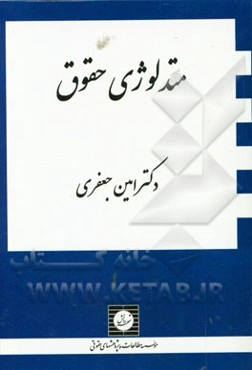 متدلوژی حقوق