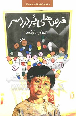 قرصهای پردردسر: مجموعه داستان برای نوجوانان