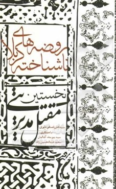 روضه‌های ناشناخته کربلا: نخستین مقتل مدیریتی