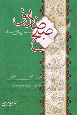 صبح صادق: قصه‌های زندگی امام صادق (ع