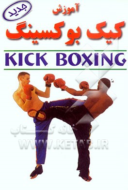 آموزش کیک بوکسینگ