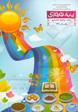 پیک نوروزی: پایه ششم ابتدایی بهار 1394