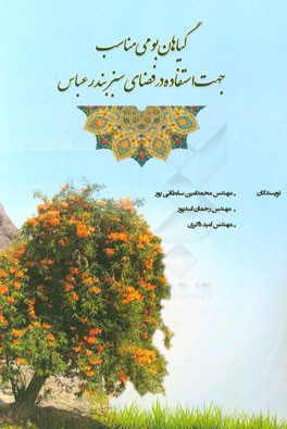 گیاهان بومی مناسب جهت استفاده در فضای سبز بندرعباس