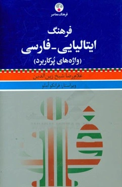 فرهنگ ایتالیایی - فارسی (واژه‌های پرکاربرد)