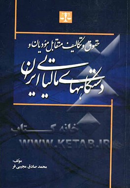 حقوق و تکالیف متقابل مودیان و دستگاه‌های مالیاتی ایران
