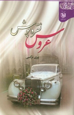 عروس نقره‌پوش