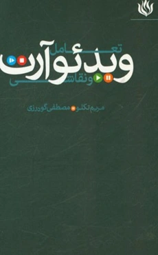 تعامل ویدئوآرت و نقاشی