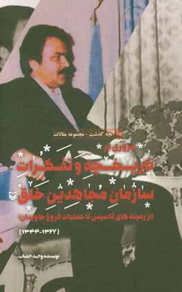 مروری بر تاریخچه و تفکرات سازمان مجاهدین خلق از زمینه‌های تاسیس تا عملیات فروغ جاویدان (1367 - 1344)