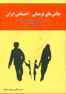 چالش‌های فرهنگی - اجتماعی ایران: اعتیاد، شبکه‌های ماهواره‌ای، بدحجابی، طلاق (مجموعه مقالات)