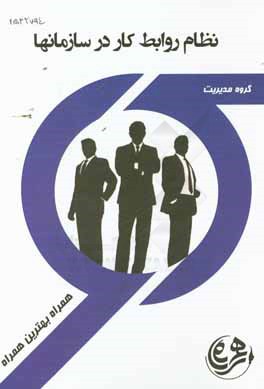 کتاب راهنما و سوالات امتحانی نظام روابط کار در سازمان