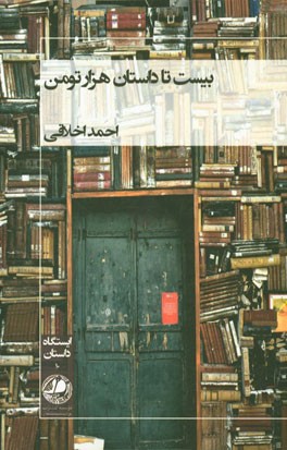 بیست تا داستان هزار تومن