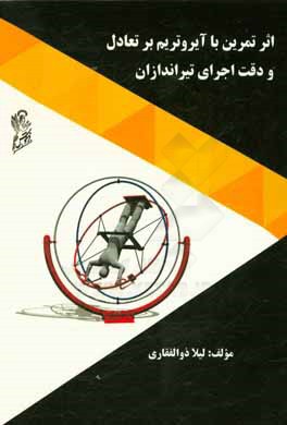 اثر تمرین با آیروتریم بر تعادل و دقت اجرای تیراندازان