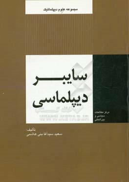 سایبر دیپلماسی