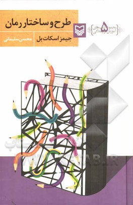 طرح و ساختار رمان