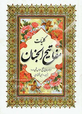 کلیات مفاتیح الجنان