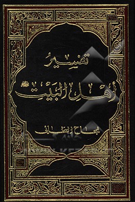 تفسیر اهل البیت