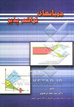 جریانهای تراکم‌پذیر