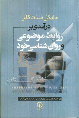 درآمدی بر روابط موضوعی و روان‌شناسی خود