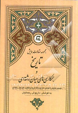 مجموعه مقالات همایش تاریخ و همکاری‌های میان‌رشته‌ای