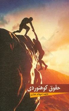 حقوق کوهنوردی