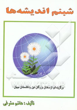 شبنم اندیشه‌ها: برگزیده‌ای از سخنان بزرگان دین و اندیشمندان جهان