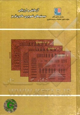 آزمایش و ارزیابی سیستم‌های تصویری مادون قرمز