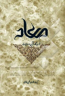 معاد از دیدگاه قرآن و روایات