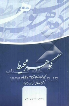 گوهر محیط: مجموعه مقالات مرحوم محیط طباطبائی در نقد کتابشناسی ازلیان و بهائیان