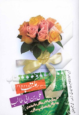 مکتب علی بن ابی طالب (ع) (به زبان اردو