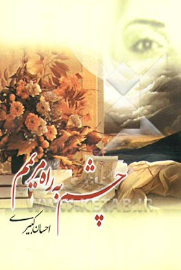 چشم به راه مریمم گزینه شعر روز