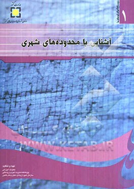 آشنایی با محدوده‌های شهری