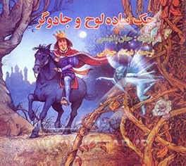 جک ساده‌لوح و جادوگر و پادشاه بینی دراز