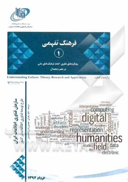فرهنگ تفهمی در عصر دیجیتال: رویکردهای نظری، ابعاد فرهنگ‌های ملی در عصر دیجیتال برگرفته از کتاب: Understanding culture
