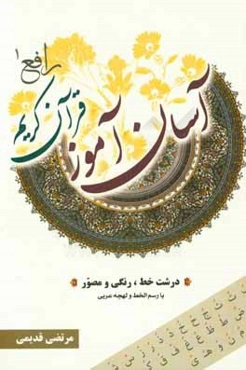 آسان آموز قرآن کریم (رافع 1) "درشت خط، رنگی و مصور" با رسم الخط و لهجه عربی