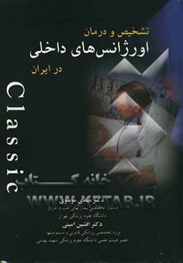 اورژانسهای داخلی = Internal medicine emergency