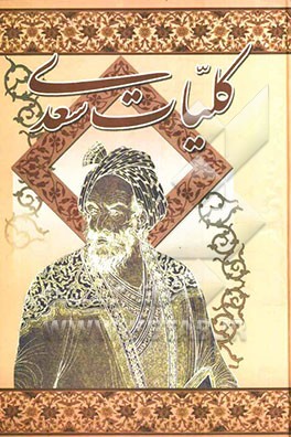 کلیات سعدی: مطابق نسخه تصحیح شده محمدعلی فروغی