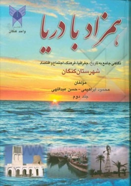 همزاد با دریا: نگاهی جامع به تاریخ، جغرافیا، فرهنگ، اجتماع و اقتصاد شهرستان کنگان