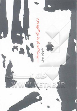 نامه‌هایی که به تو نمی‌رسند