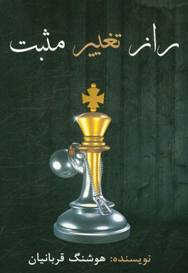 راز تغییر مثبت (موفقیت)